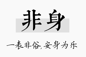 非身名字的寓意及含义