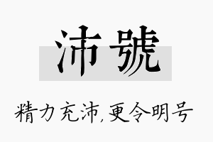 沛号名字的寓意及含义