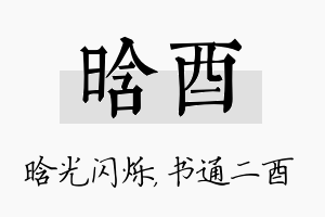 晗酉名字的寓意及含义