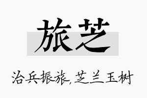 旅芝名字的寓意及含义