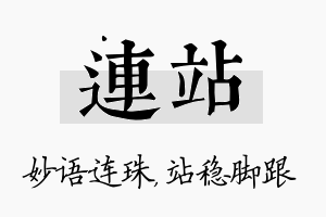 连站名字的寓意及含义