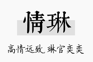 情琳名字的寓意及含义