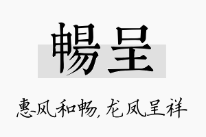 畅呈名字的寓意及含义