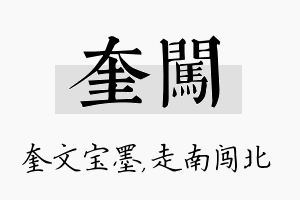 奎闯名字的寓意及含义