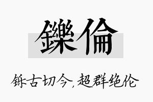 铄伦名字的寓意及含义