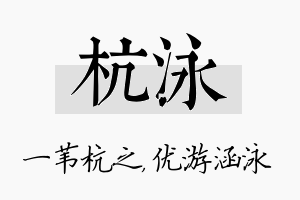 杭泳名字的寓意及含义