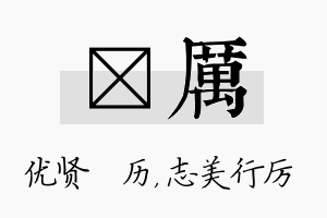 飏厉名字的寓意及含义