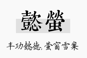 懿萤名字的寓意及含义