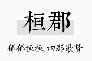 桓郡名字的寓意及含义