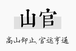 山官名字的寓意及含义