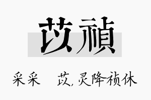 苡祯名字的寓意及含义