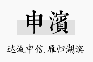 申滨名字的寓意及含义