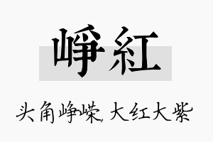 峥红名字的寓意及含义