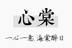 心棠名字的寓意及含义