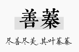 善蓁名字的寓意及含义