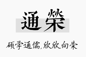 通荣名字的寓意及含义