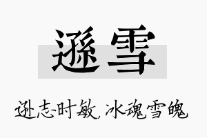 逊雪名字的寓意及含义