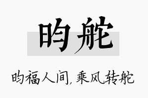 昀舵名字的寓意及含义