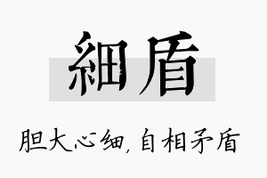 细盾名字的寓意及含义