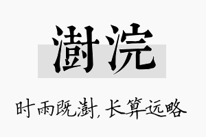 澍浣名字的寓意及含义