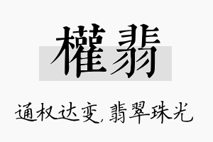 权翡名字的寓意及含义