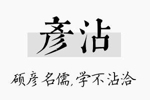 彦沾名字的寓意及含义