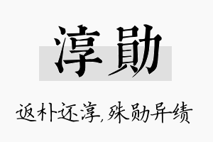 淳勋名字的寓意及含义