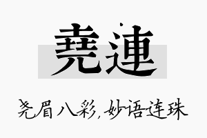 尧连名字的寓意及含义