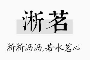 淅茗名字的寓意及含义