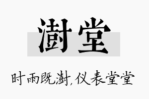 澍堂名字的寓意及含义