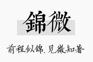 锦微名字的寓意及含义