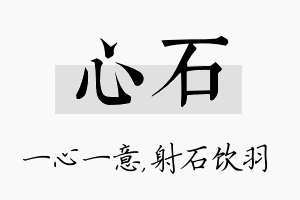 心石名字的寓意及含义