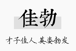 佳勃名字的寓意及含义