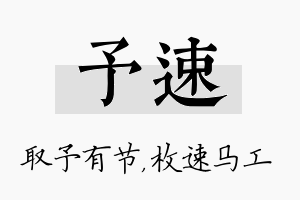 予速名字的寓意及含义