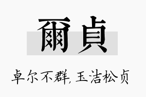 尔贞名字的寓意及含义