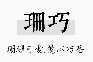 珊巧名字的寓意及含义