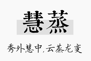 慧蒸名字的寓意及含义