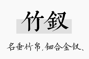 竹钗名字的寓意及含义