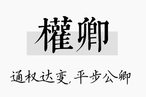 权卿名字的寓意及含义