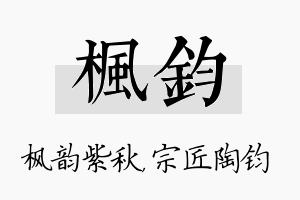 枫钧名字的寓意及含义