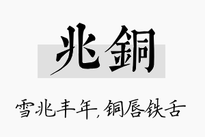 兆铜名字的寓意及含义