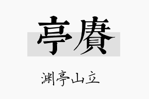 亭赓名字的寓意及含义