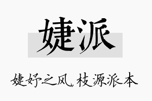 婕派名字的寓意及含义