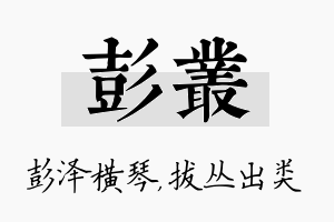 彭丛名字的寓意及含义