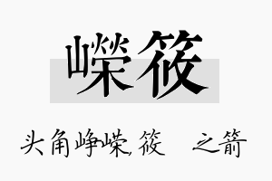 嵘筱名字的寓意及含义