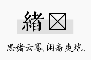 绪垲名字的寓意及含义