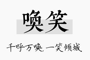 唤笑名字的寓意及含义