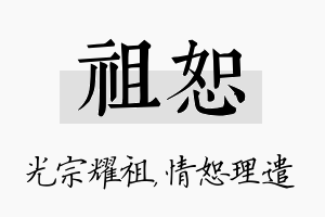 祖恕名字的寓意及含义