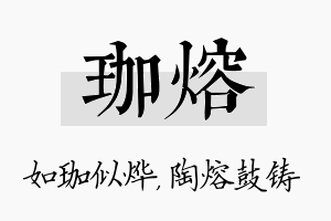 珈熔名字的寓意及含义