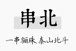 串北名字的寓意及含义